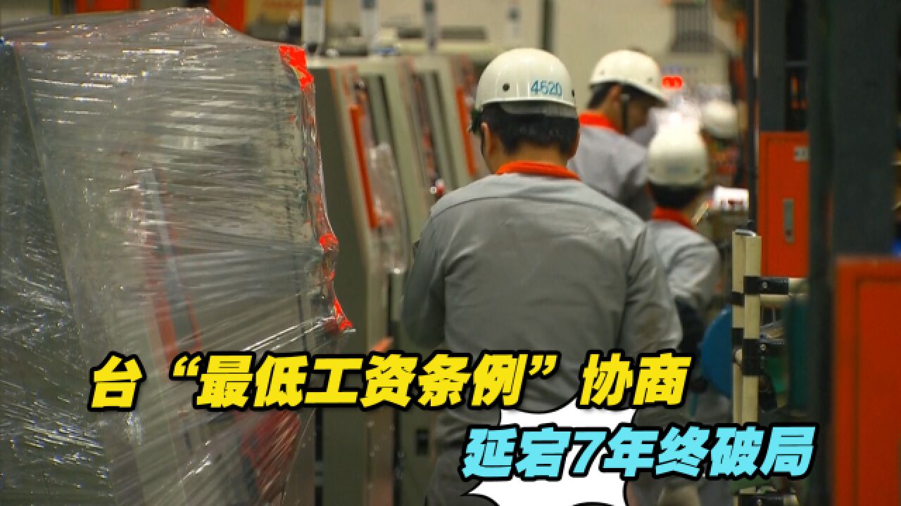 台“最低工资条例”协商延宕7年终破局,民进党遭讽选前才想起