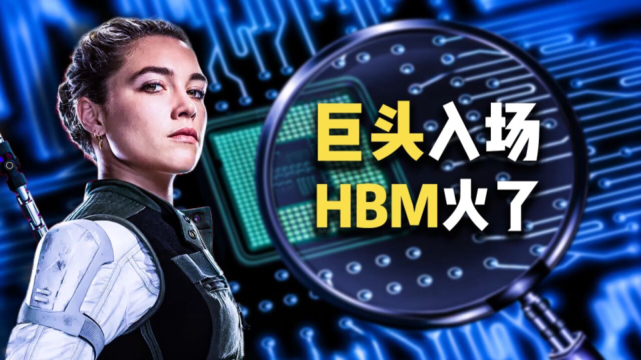 英伟达点火!HBM,存储芯片寒冬中的一把火