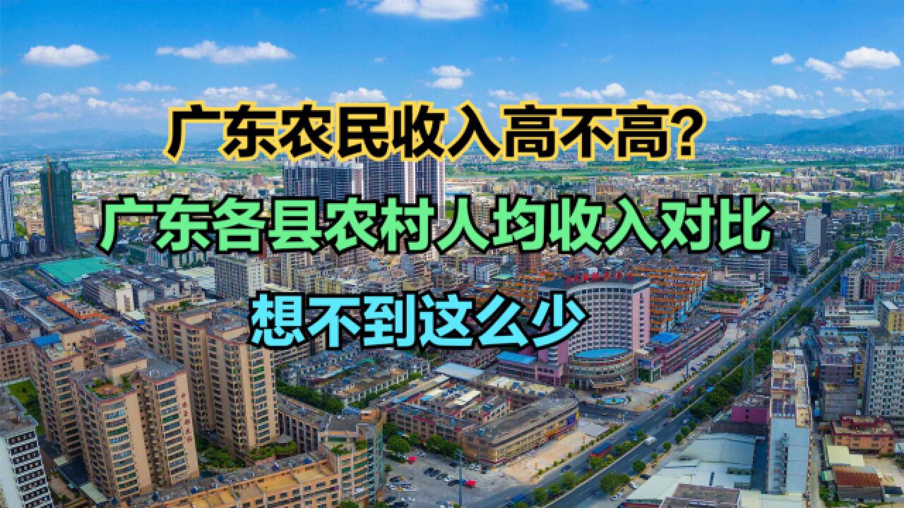 广东农民一年收入有多少?2022广东各县农村人均收入排名,17个不足2万