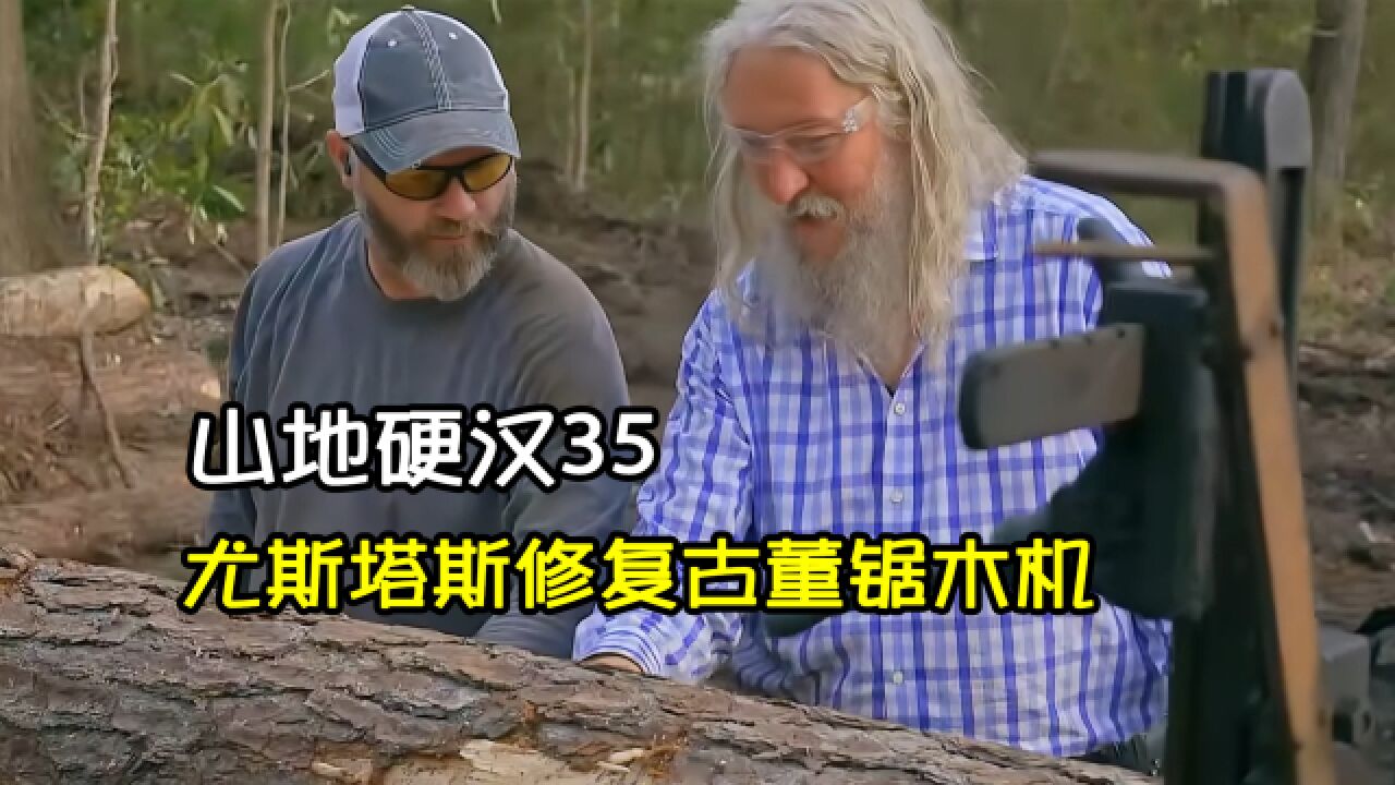 尤斯塔斯帮助詹姆斯修理古董锯木机,将第一块木板保留|山地硬汉35