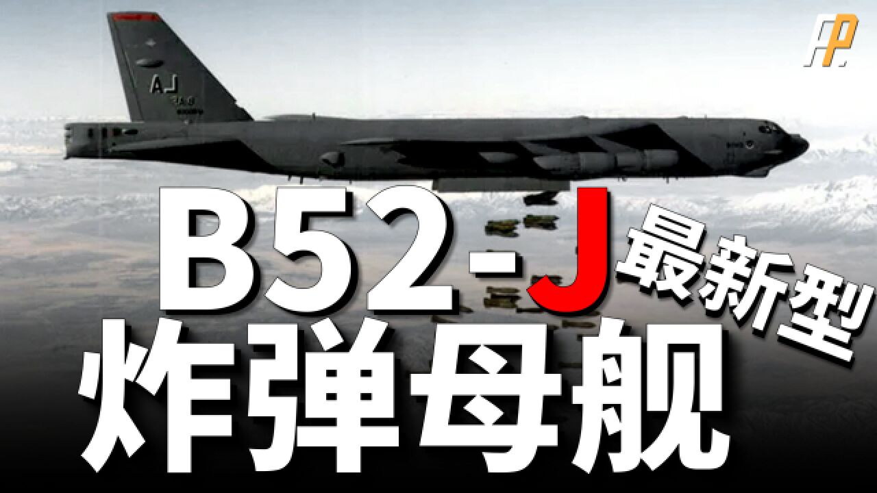 美军新一代空中武库,B52轰炸机再此升级,B52J将服役至2050年!