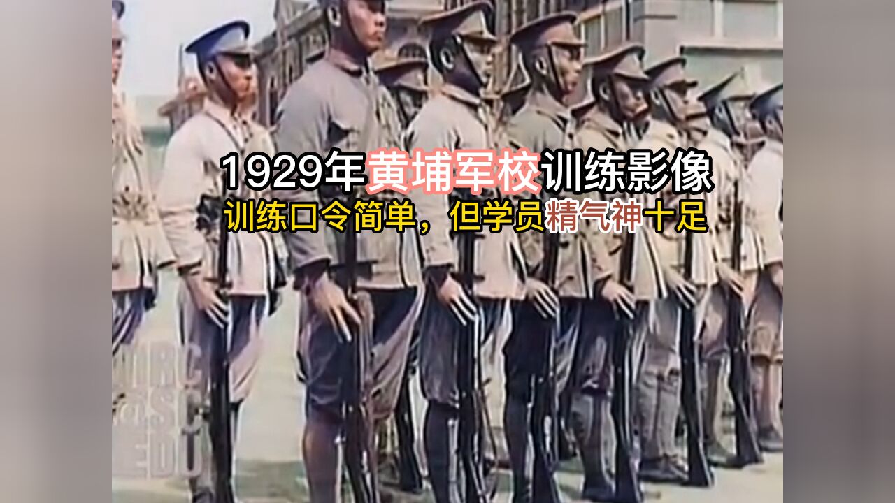 1929年黄埔军校训练影像,训练口令简单,但学员精气神十足