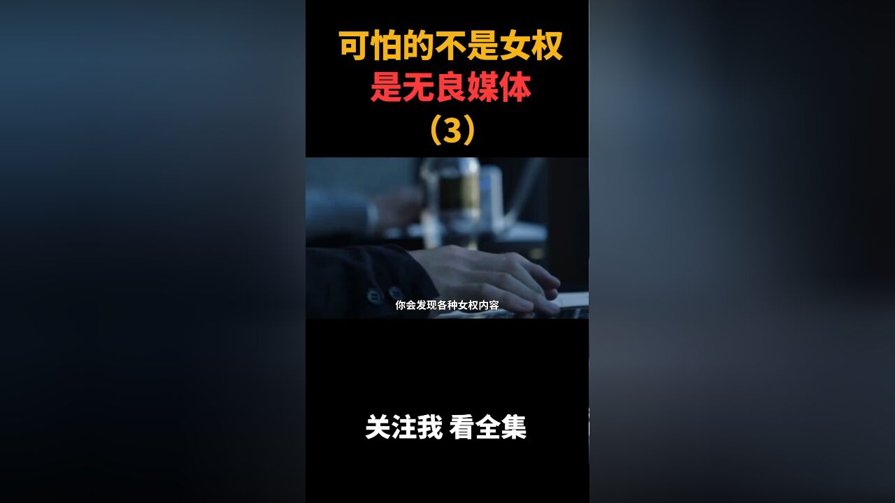 挑唆对立的背后:倚强凌弱为何成为了性别战争?