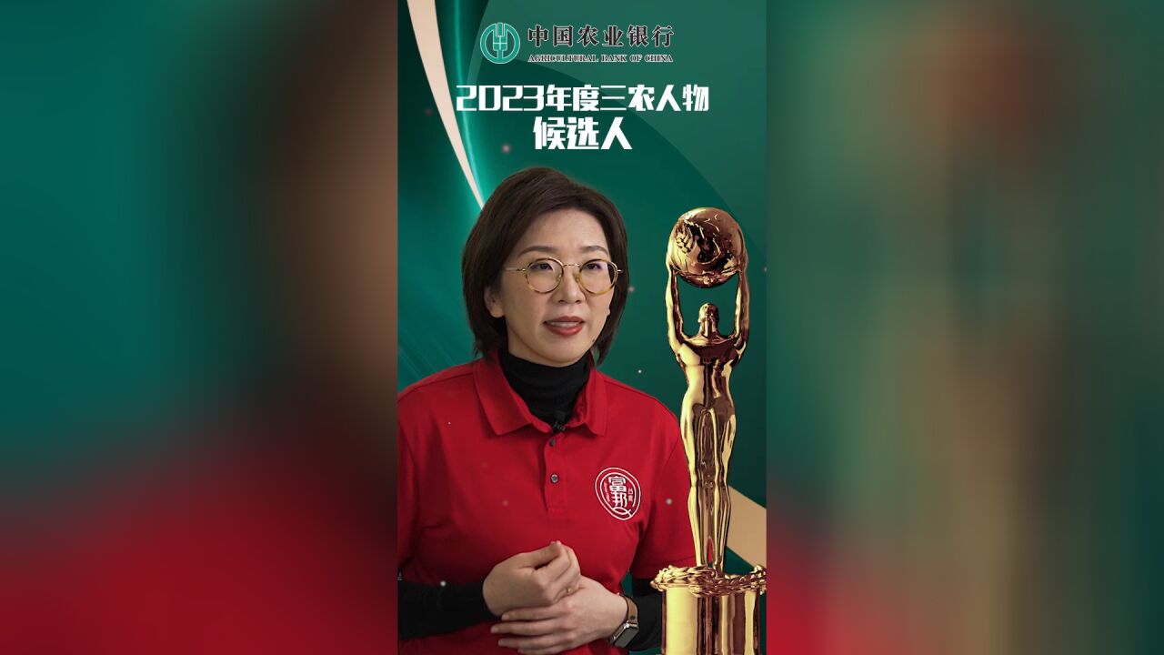 中国农业银行2023年度三农人物候选人 做一颗有思想的丸子 “台创客”吴妘蓁