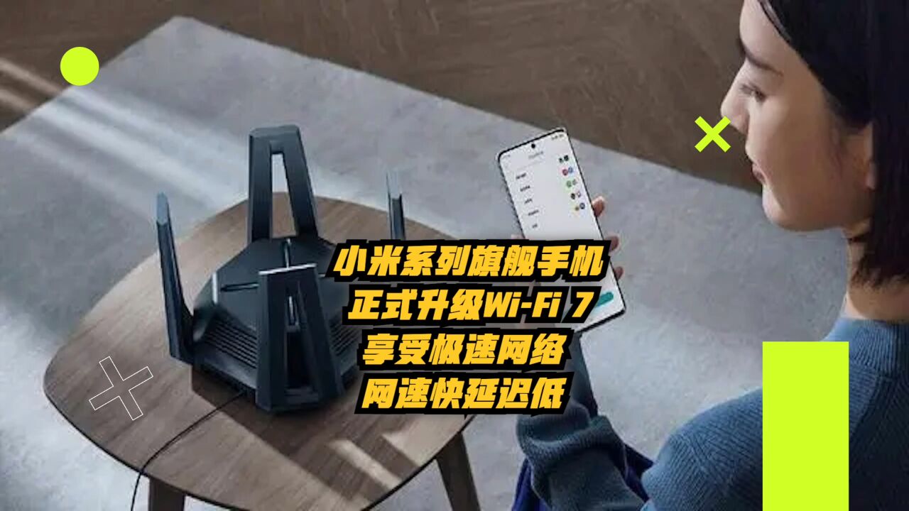 小米系列旗舰手机正式升级WiFi 7:享受极速网络,网速快延迟低