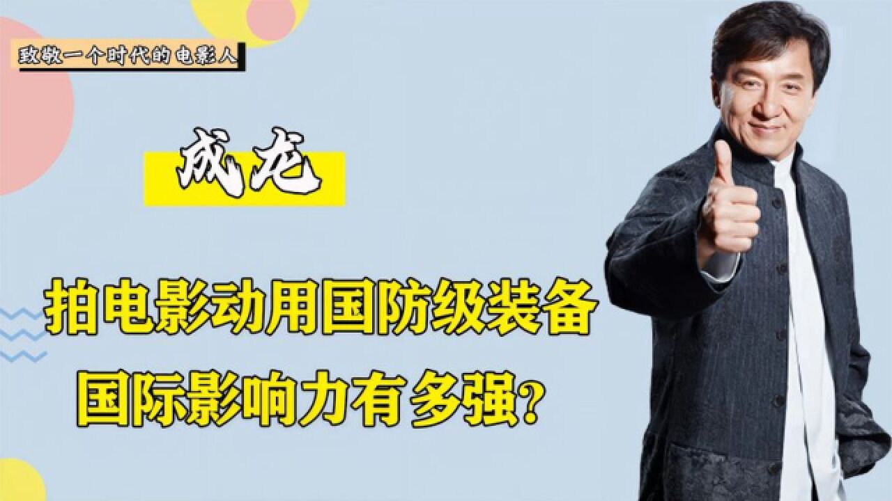 成龙国际影响力有多大?拍电影动用“核”潜艇,军队开路清空街道