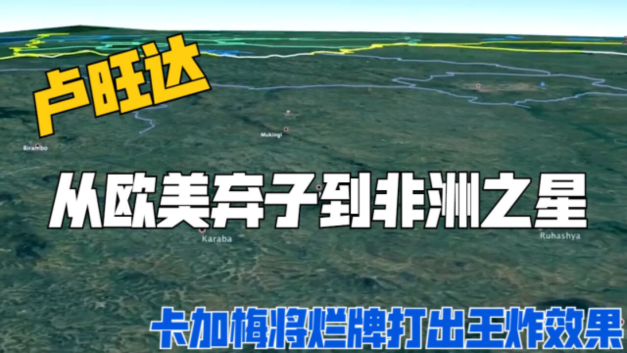 卢旺达:从欧美弃子到非洲之星,卡加梅如何将烂牌打出王炸效果?