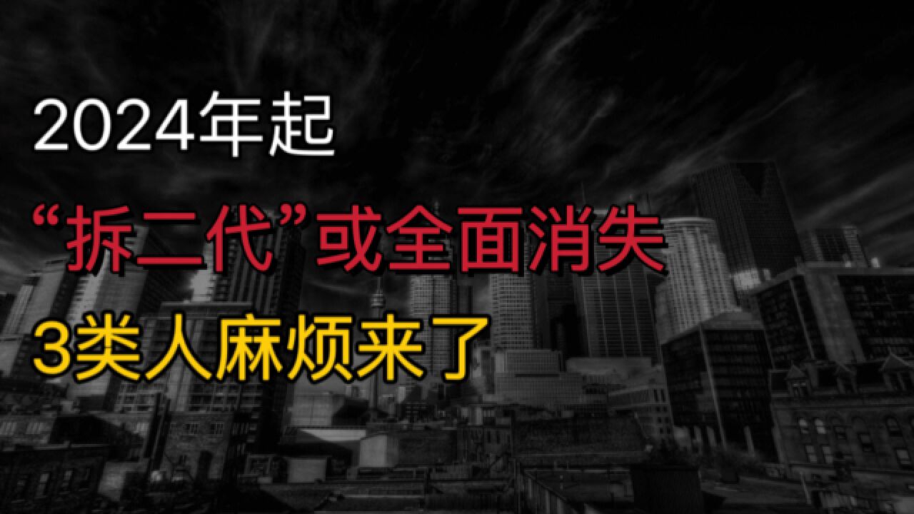 2024年起,“拆二代”或全面消失?高层重磅定调,3类人麻烦来了