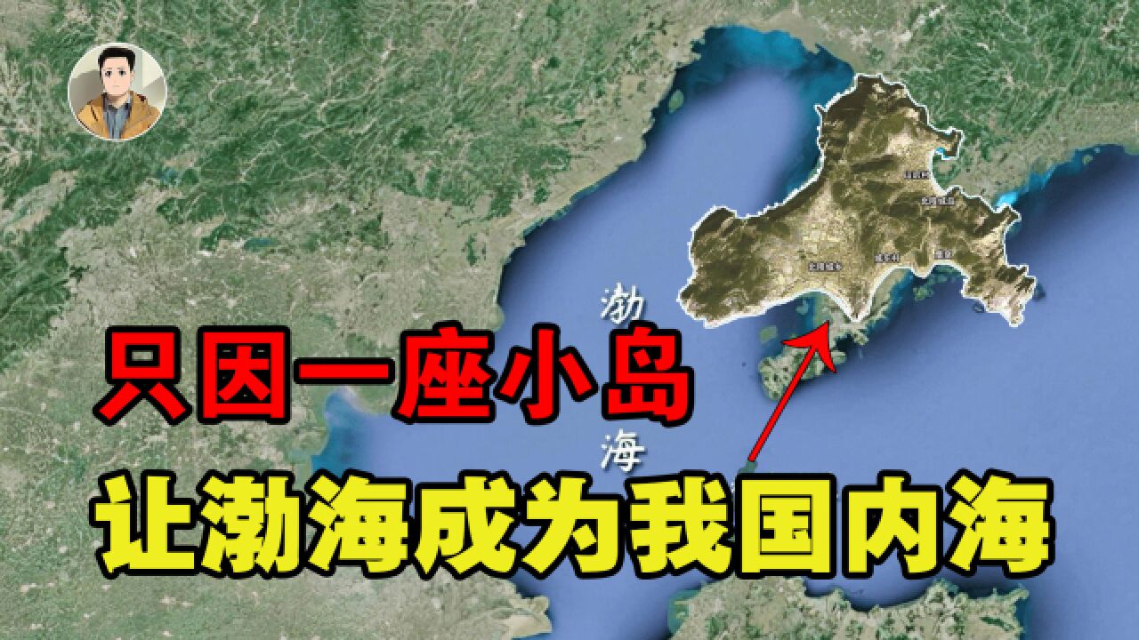 外国船只无权进入!让渤海成为我国内海,这座岛有何奇特之处?