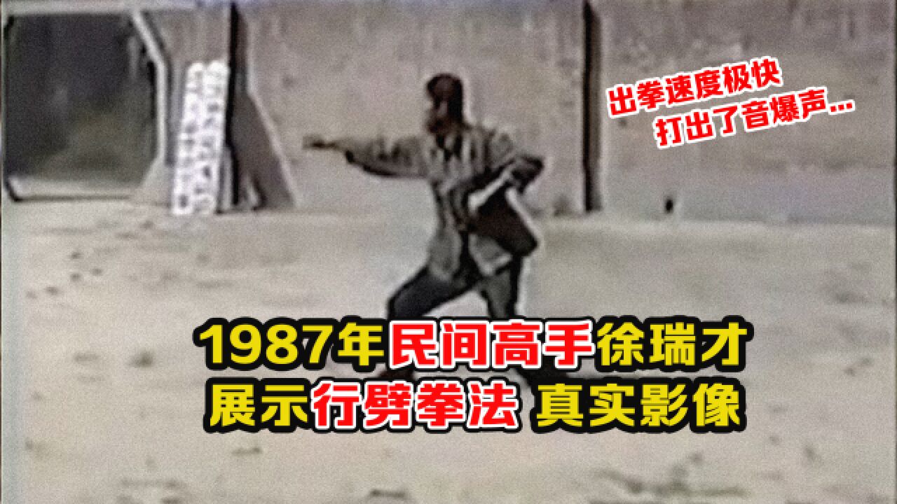 1987年民间高手徐瑞才影像:展示了行劈拳法,还打出了音爆声