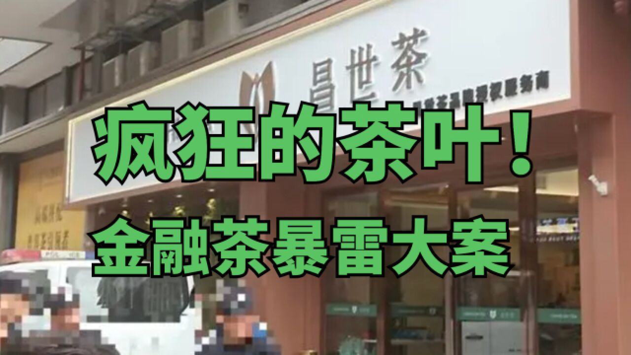 疯狂的茶叶!“金融茶”暴雷,00后老板疑收割上亿?