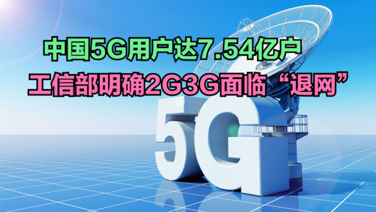 工信部明确:2G3G面临“退网”,各省5G用户数量排名,你家乡第几?