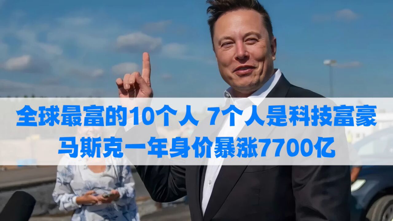 全球最富的10个人7个人是科技富豪,马斯克一年身价暴涨7700亿