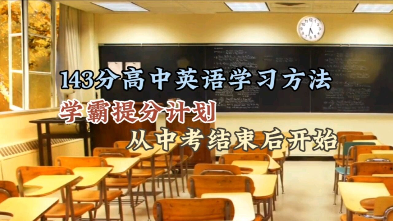 高考英语143分学习方法,学霸提分计划,从中考结束就开始