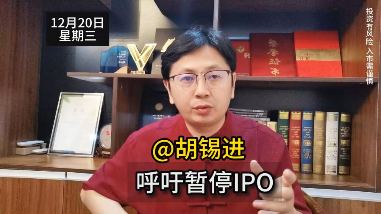 @胡锡进,出人出力!一起呼吁暂停IPO