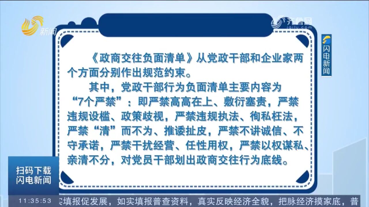 政商应该如何交往?来看山东这张“双7条”负面清单