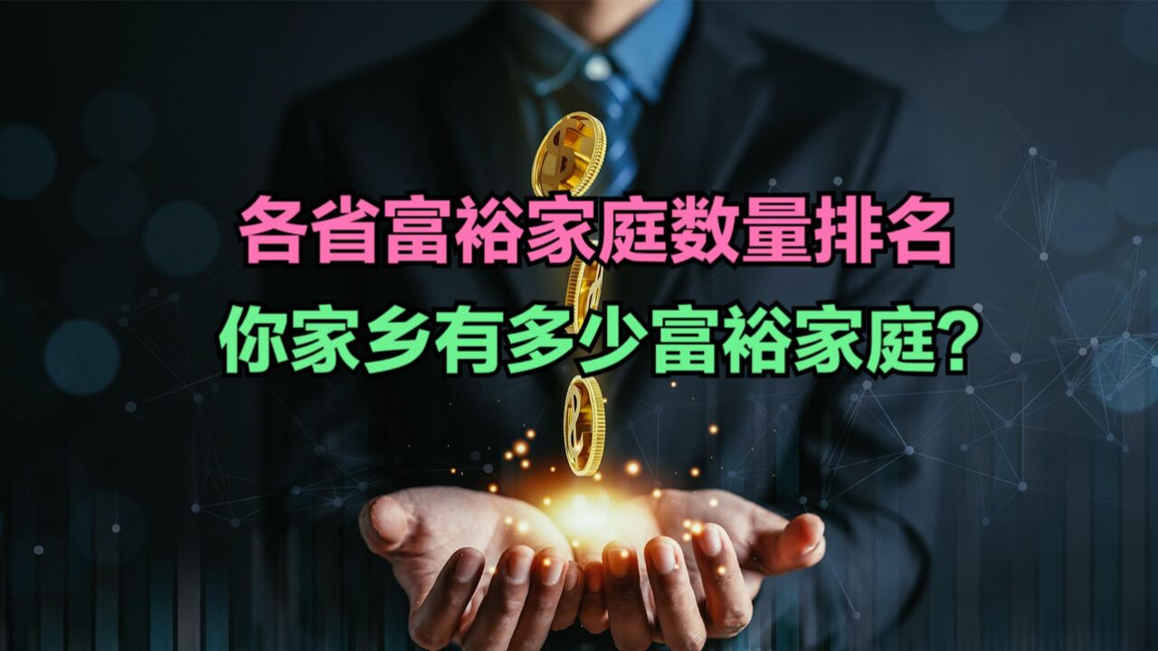 中国哪个省富人最多?各省拥有600万资产的“富裕家庭”数量排名