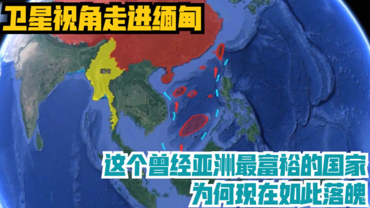 卫星视角走进缅甸,这个曾经亚洲最富裕的国家,为何现在如此落魄