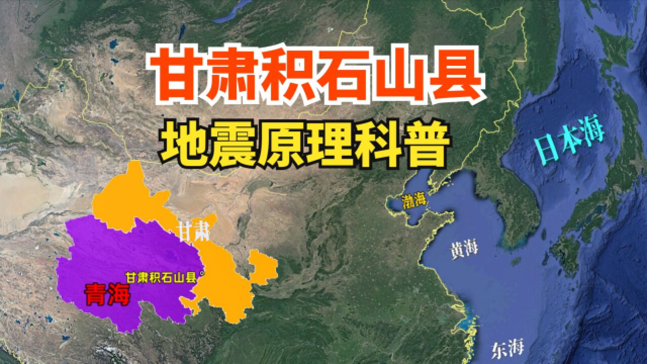 甘肃积石山县地震,地理原理科普,三维地图了解下