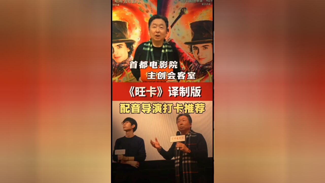 《旺卡》译制配音导演张遥函老师做客影院打卡推荐!