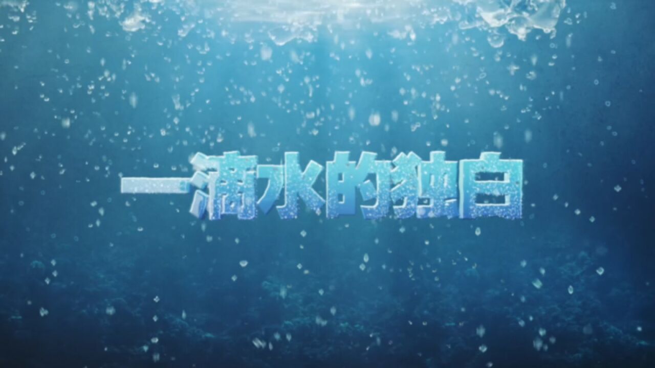 一滴水的独白——“世界水日”“中国水周”有奖互动