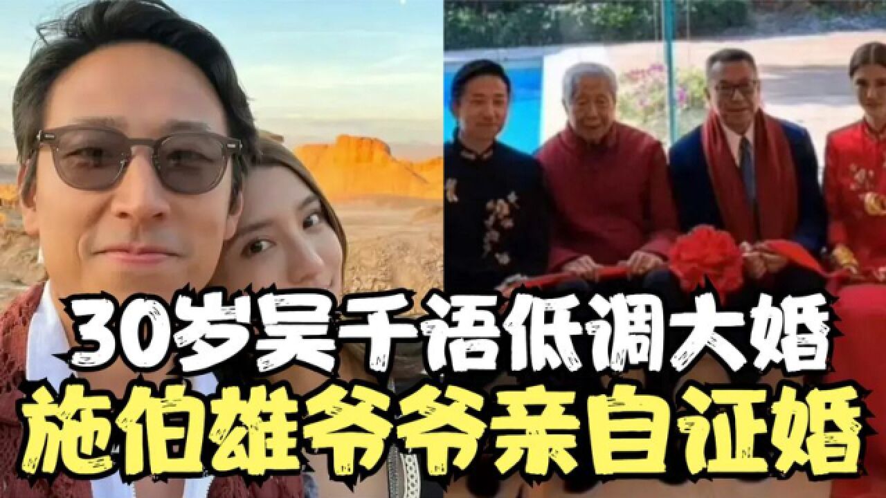 吴千语施伯雄婚礼现场曝光,白色抹胸裙简单大气,宾客不多很低调