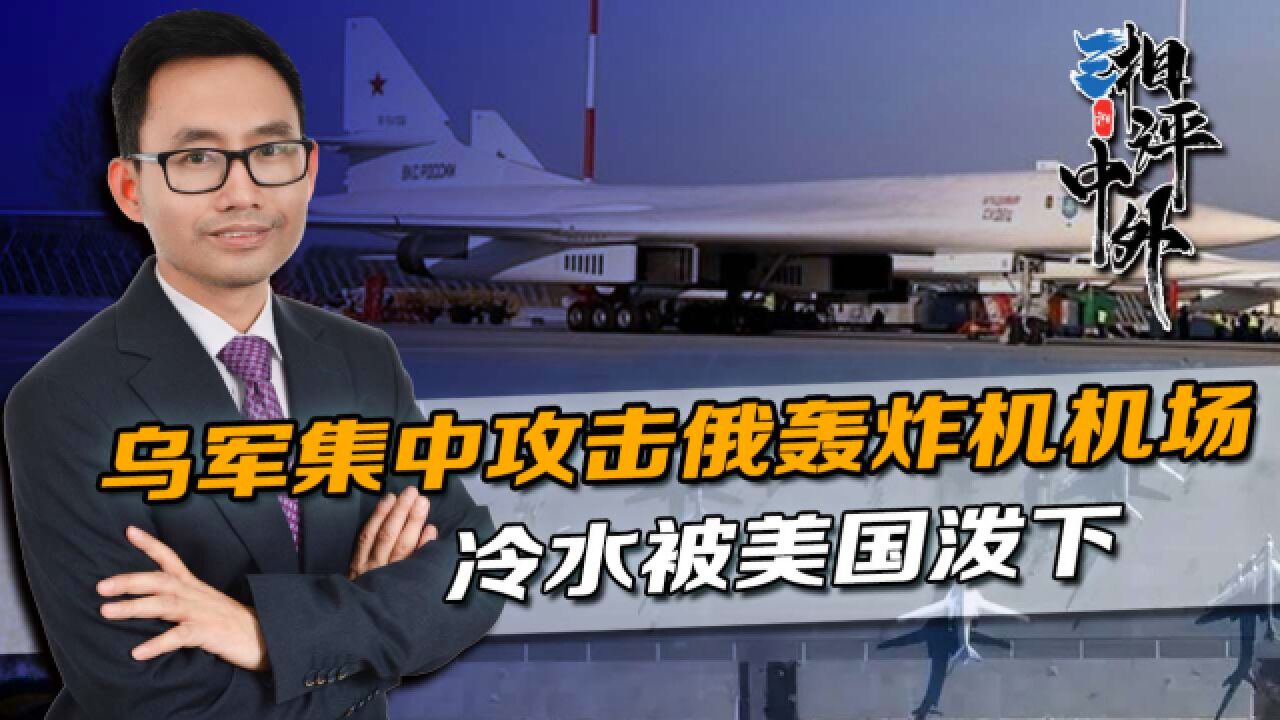 乌军改变战术,35架无人机越境,攻击俄军机场,冷水被美国泼下