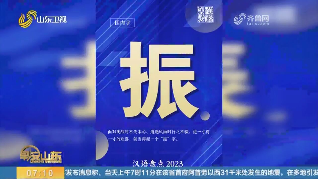 “振”、“高质量发展”当选汉语盘点2023年度国内字词