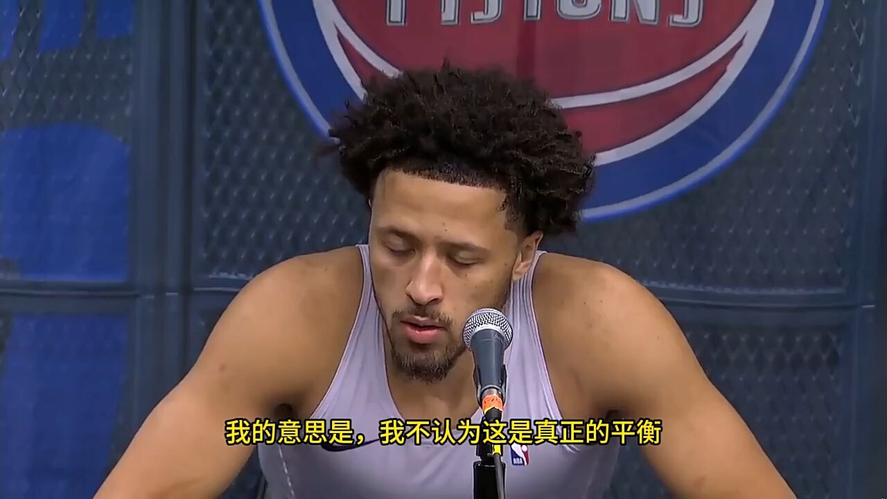 话筒NBA|坎宁安:我们讨厌输球现状想要获胜,没有退路需把细节做好