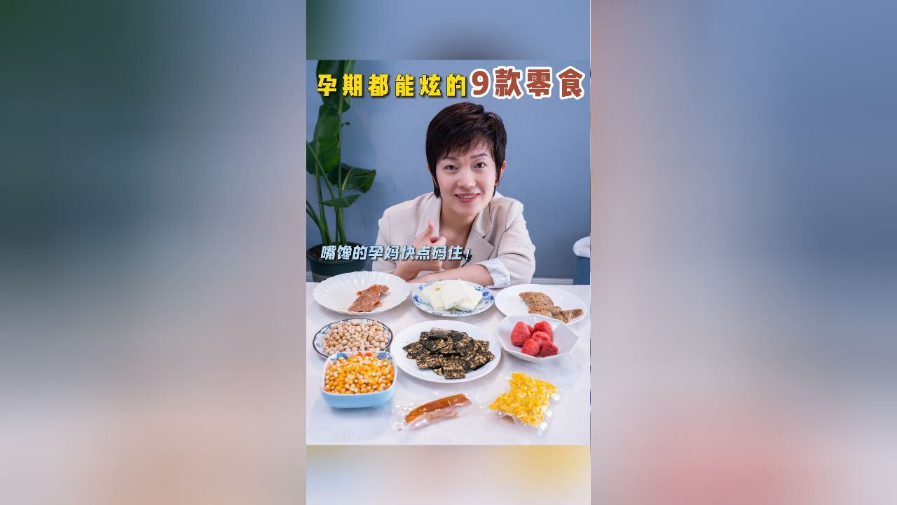 孕妈福音!9款零食让你怀孕不怕胖!