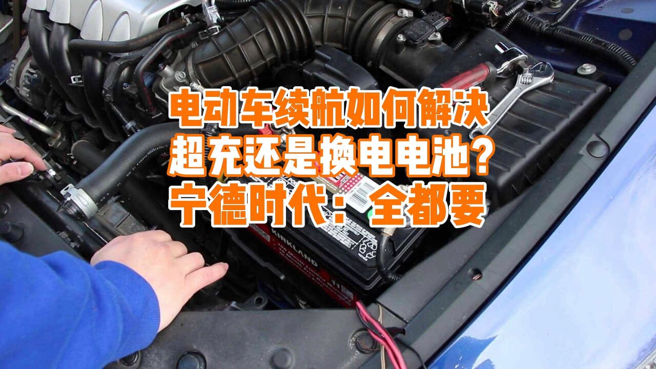 如何解决电动车缺陷,宁德时代要用超充、换电电池、低温电池?