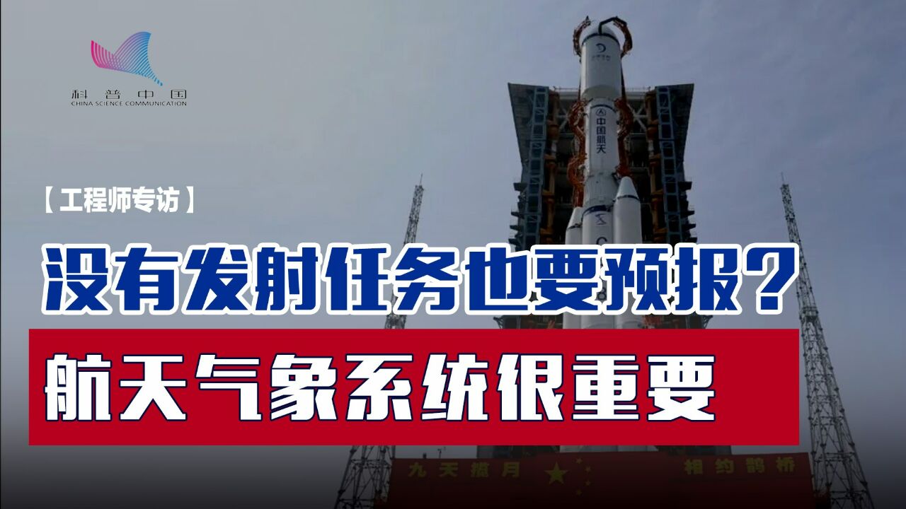 火箭不会天天发,气象却要天天预报?解析航天气象系统日常