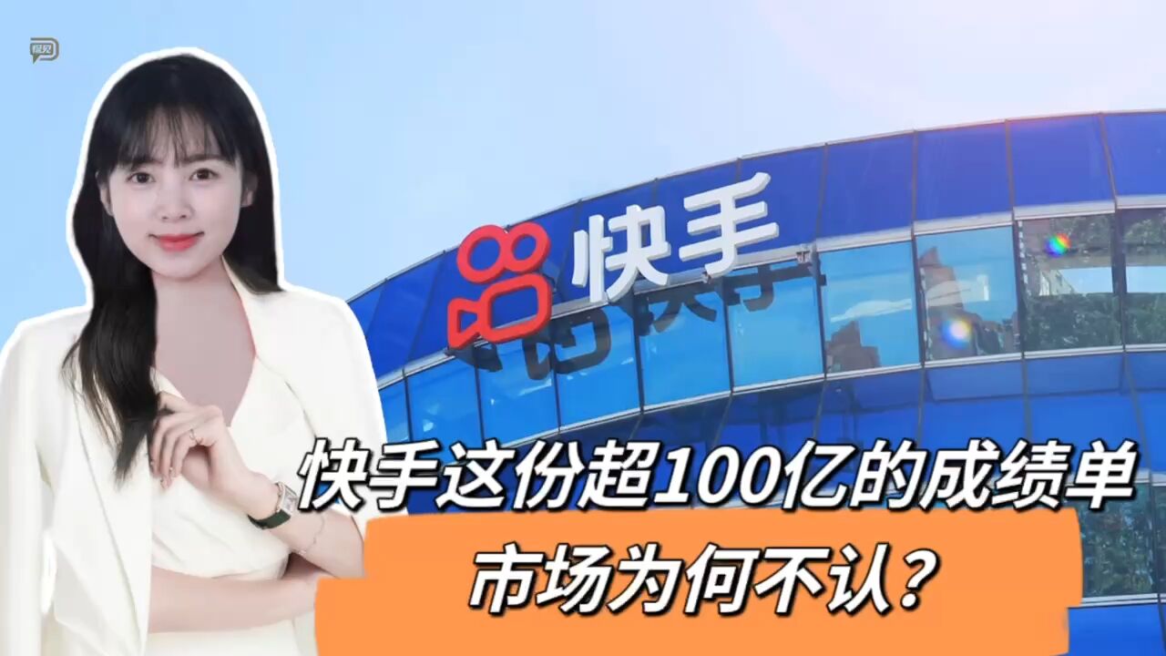 快手这份超100亿的成绩单,市场为何不认?