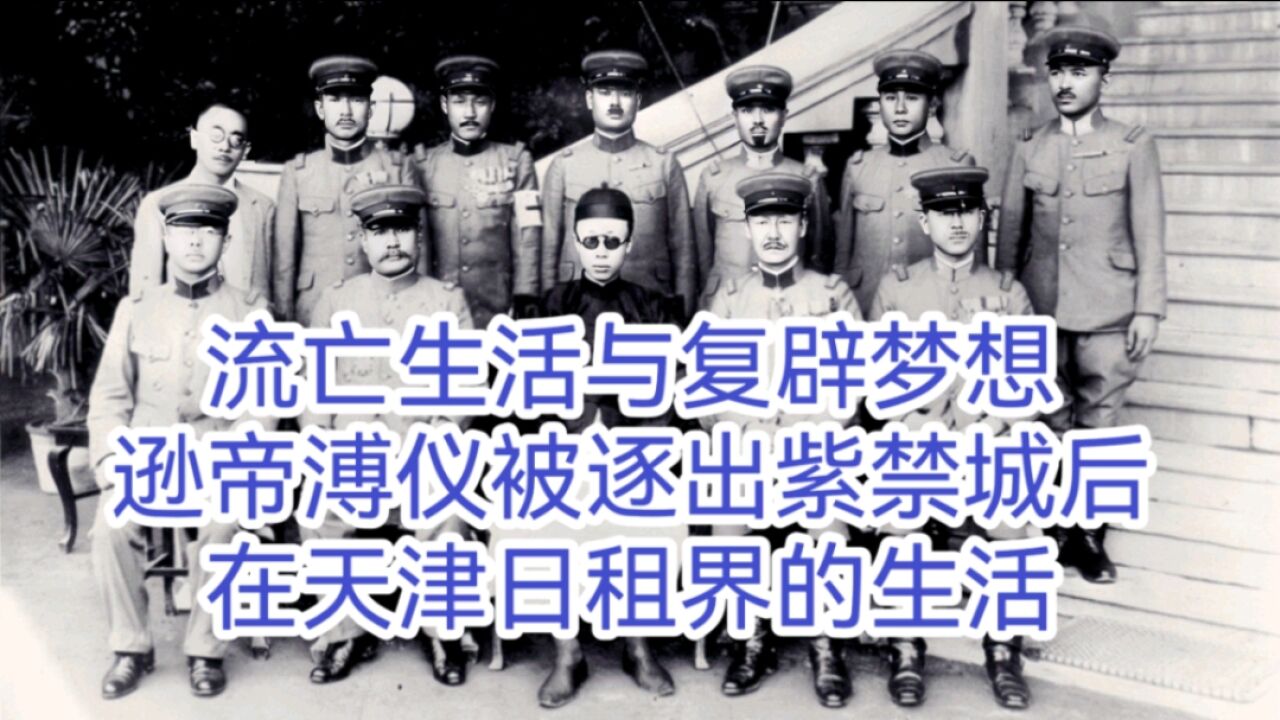 流亡生活与复辟梦想 逊帝溥仪被逐出紫禁城后在天津日租界的生活