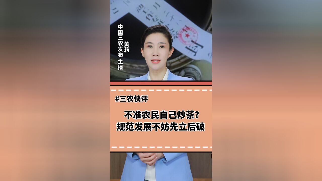 三农锐评丨不准农民自己炒茶?规范发展不妨先立后破