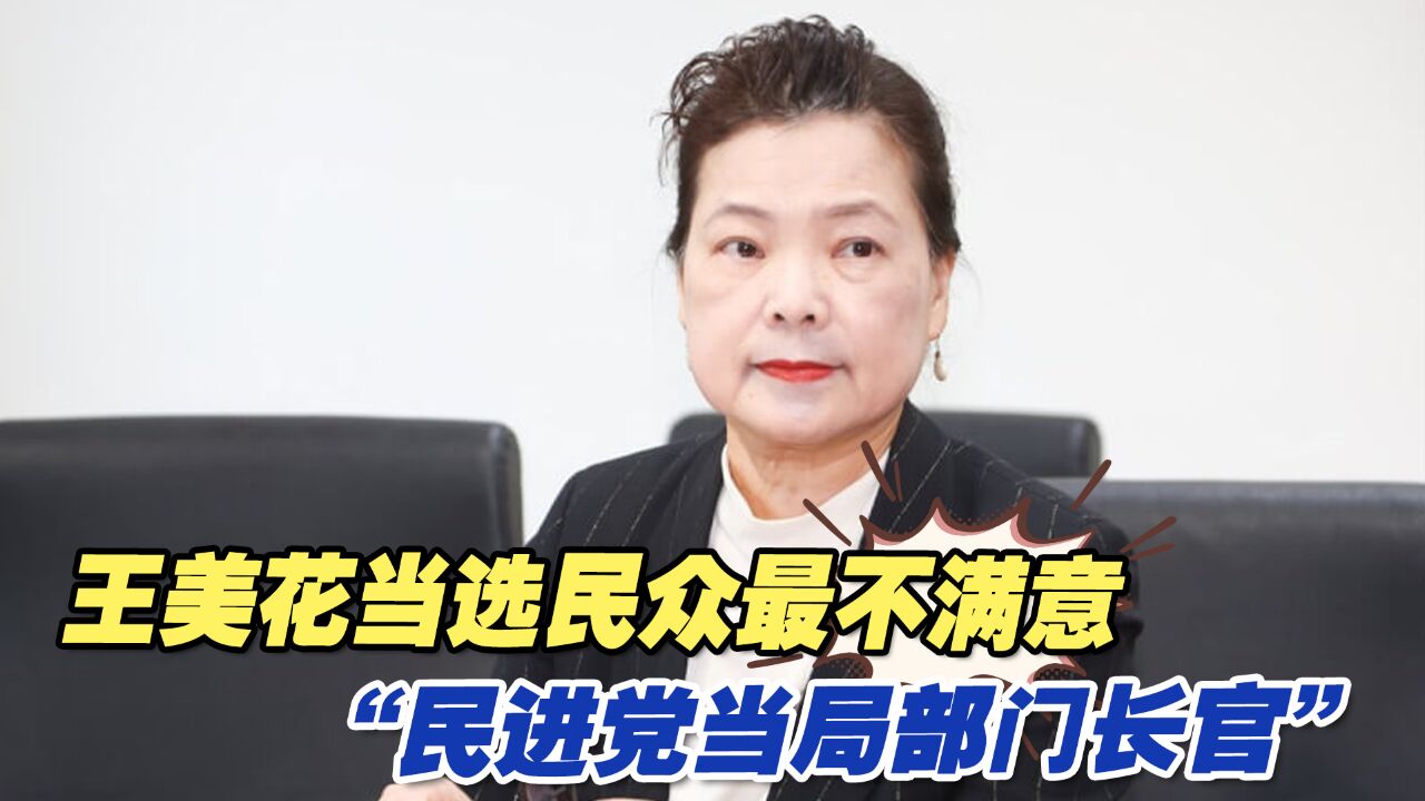 王美花当选民众最不满意“民进党当局部门长官”