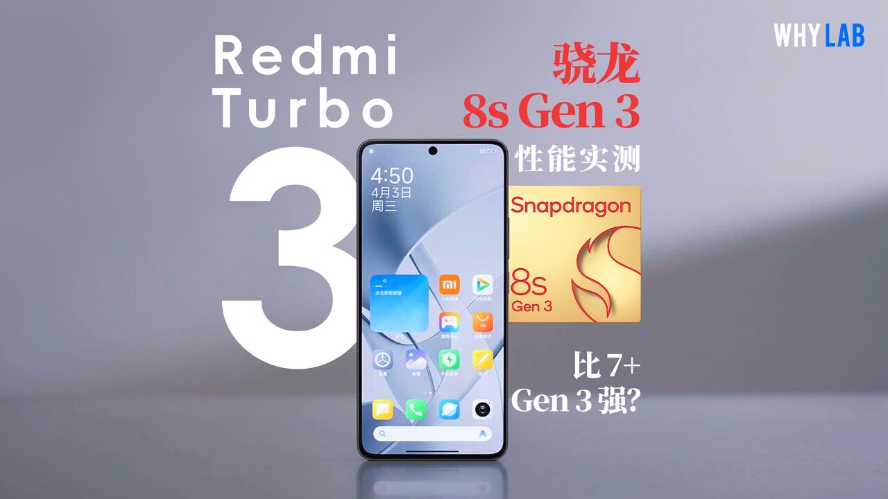 Redmi Turbo 3 实测:选骁龙 8s Gen 3 还是 7+ Gen 3?