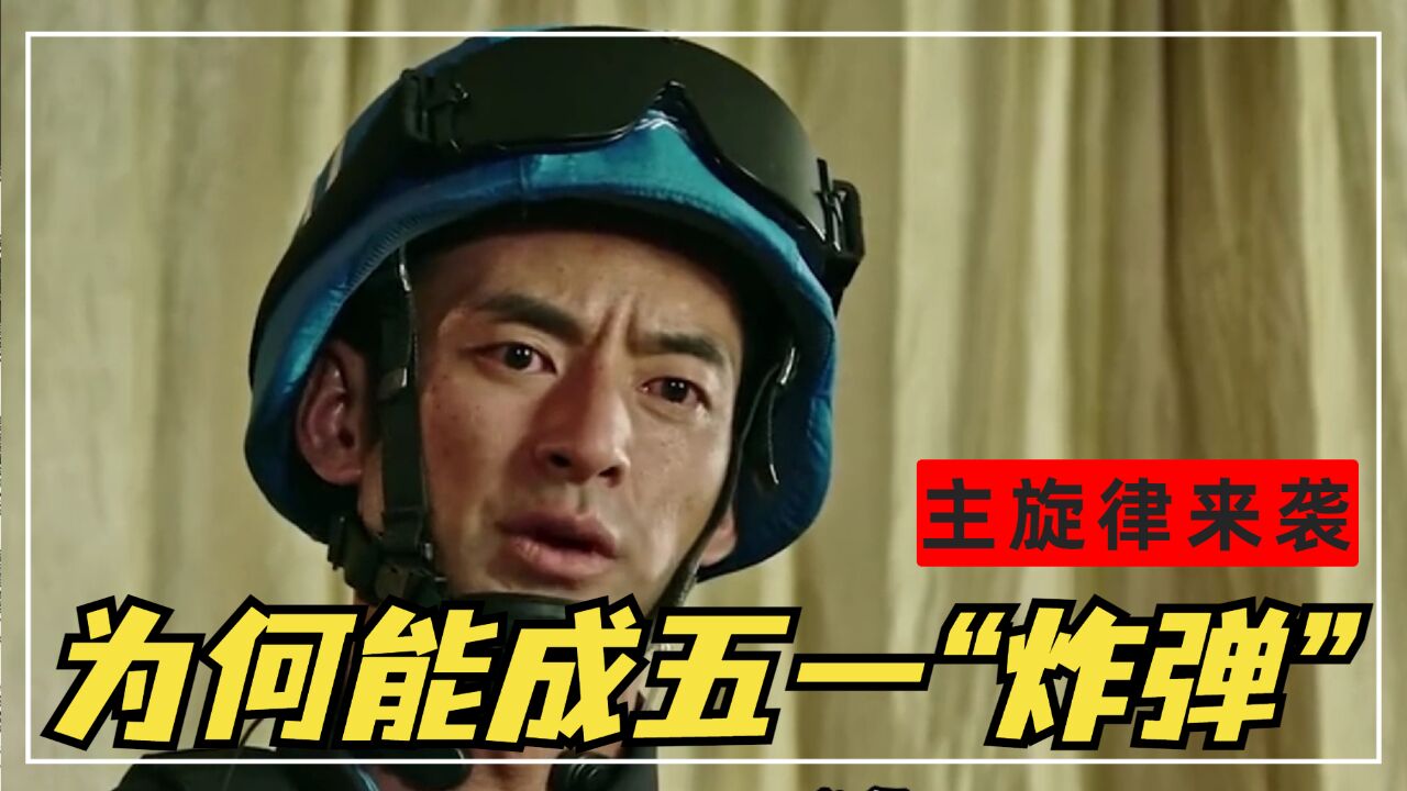 主旋律来袭,它为何能成为众人心中的五一“炸弹”