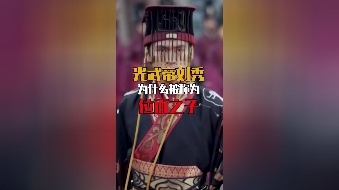 光武帝刘秀为什么被称为位面之子?昆阳之战3000破42万!