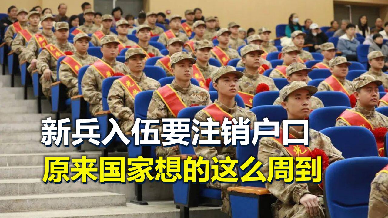 新兵入伍,为什么要注销户口?