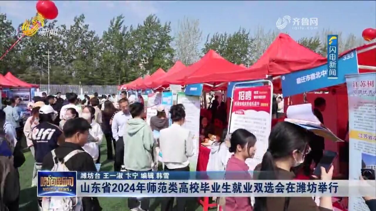 促进就业!山东省2024年师范类高校毕业生就业双选会在潍坊举行