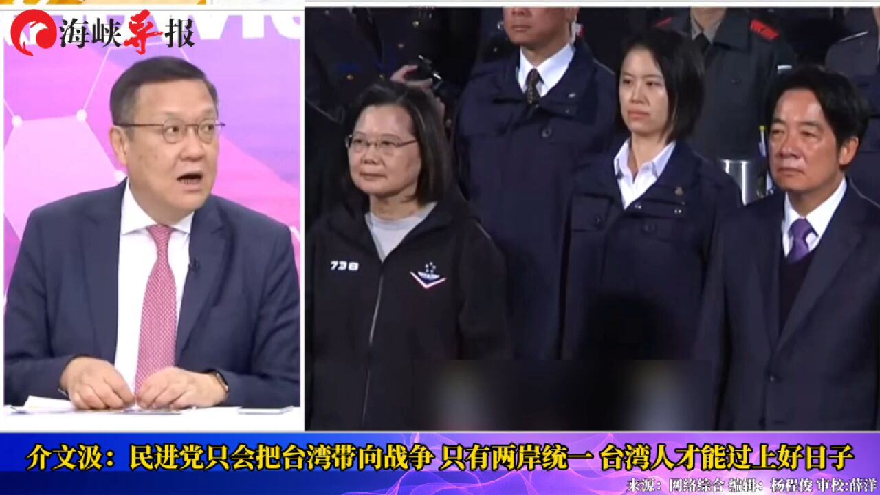 介文汲:民进党只会把台湾带向战争,只有两岸统一,台湾才能过上好日子