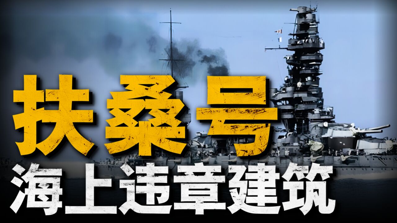 日本首艘独自设计的超弩级战列舰,号称超英赶美,最终为何成违章建筑