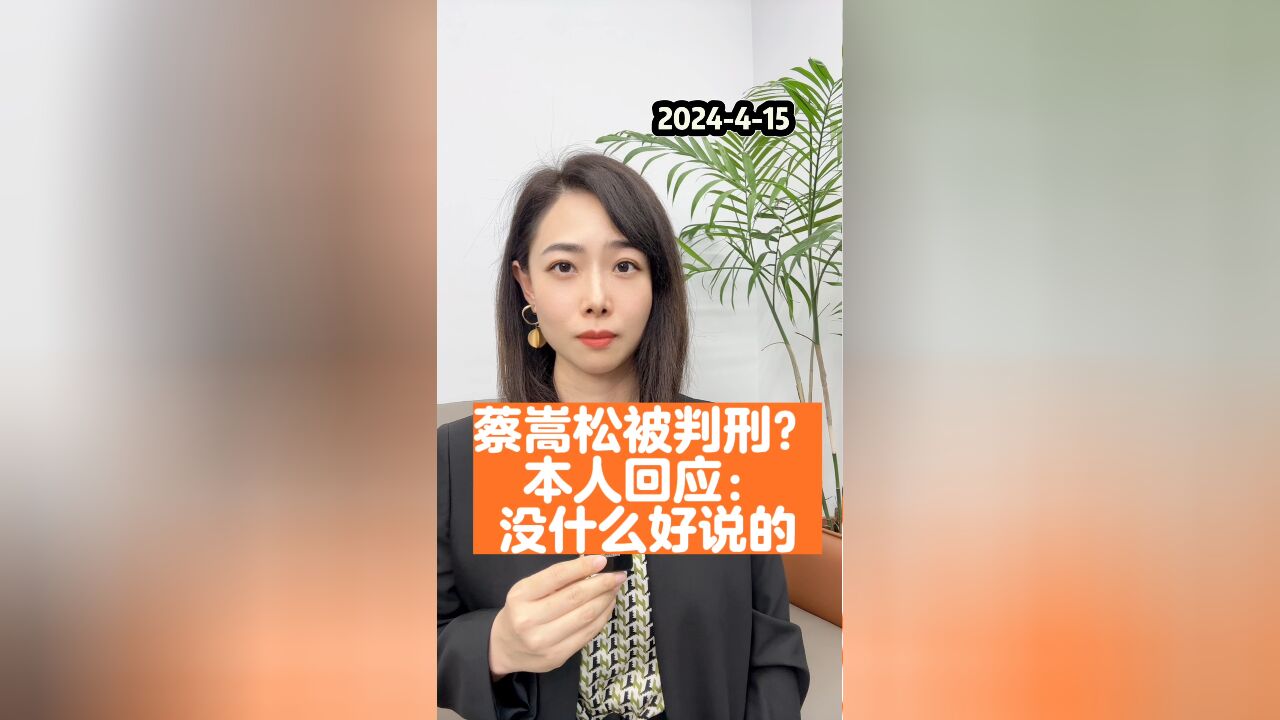 蔡嵩松被判刑?本人回应:没什么好说的