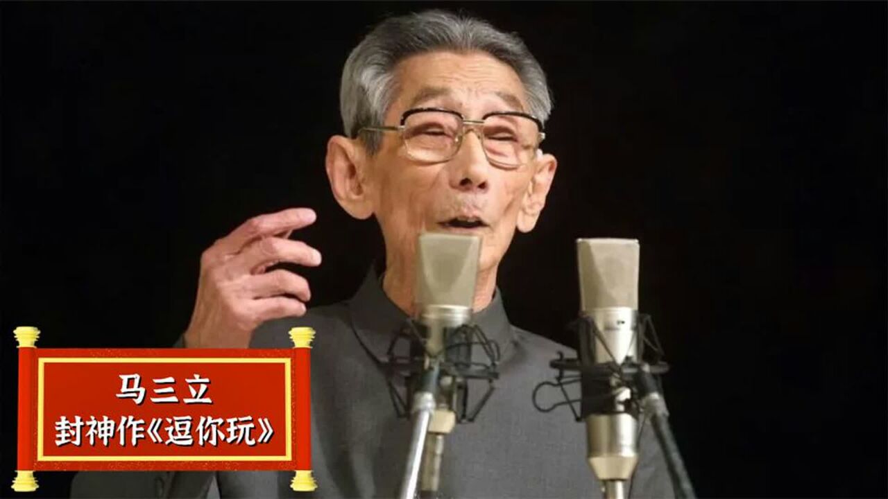 马三立封神作《逗你玩》,为何藏了40年才演出?侯宝林曾深受其害