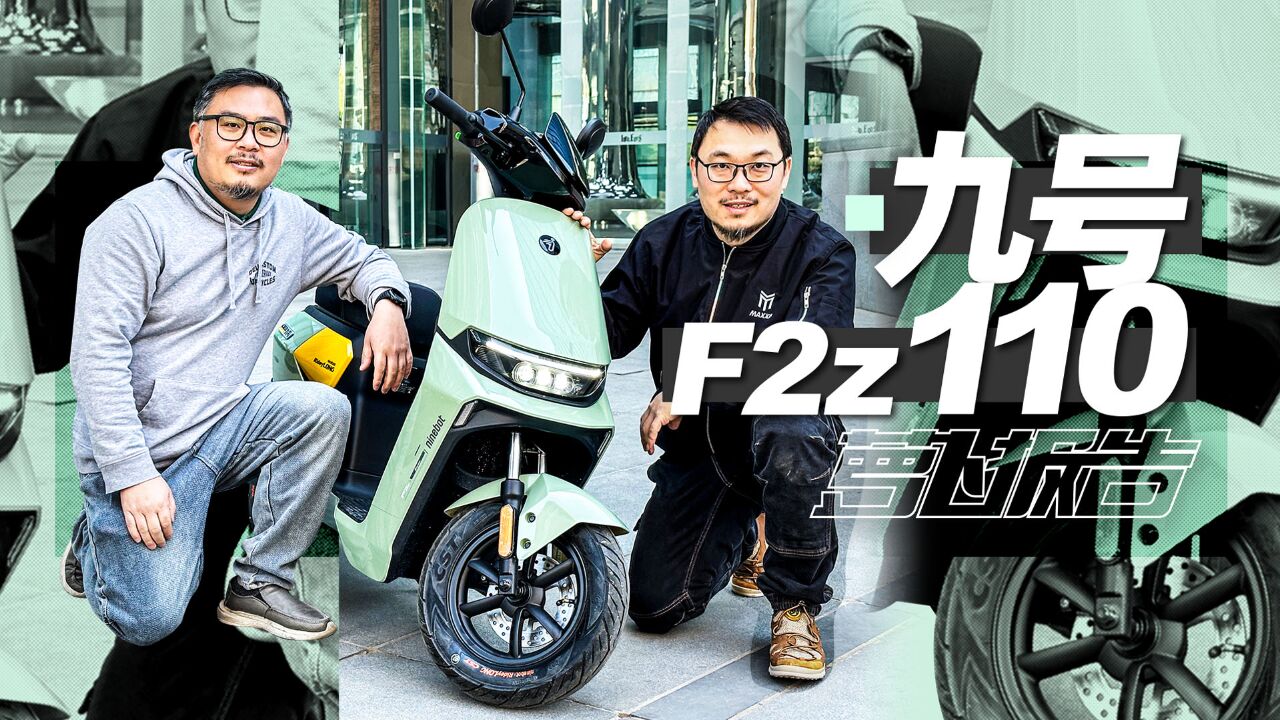 五千档电自天花板!九号F2z 110全国首测|照摩镜