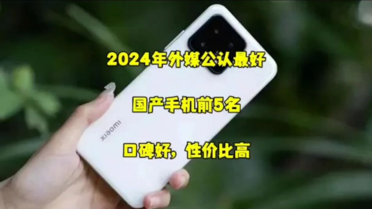 2024年外媒公认最好的国产手机前五名,口碑好,性价比高