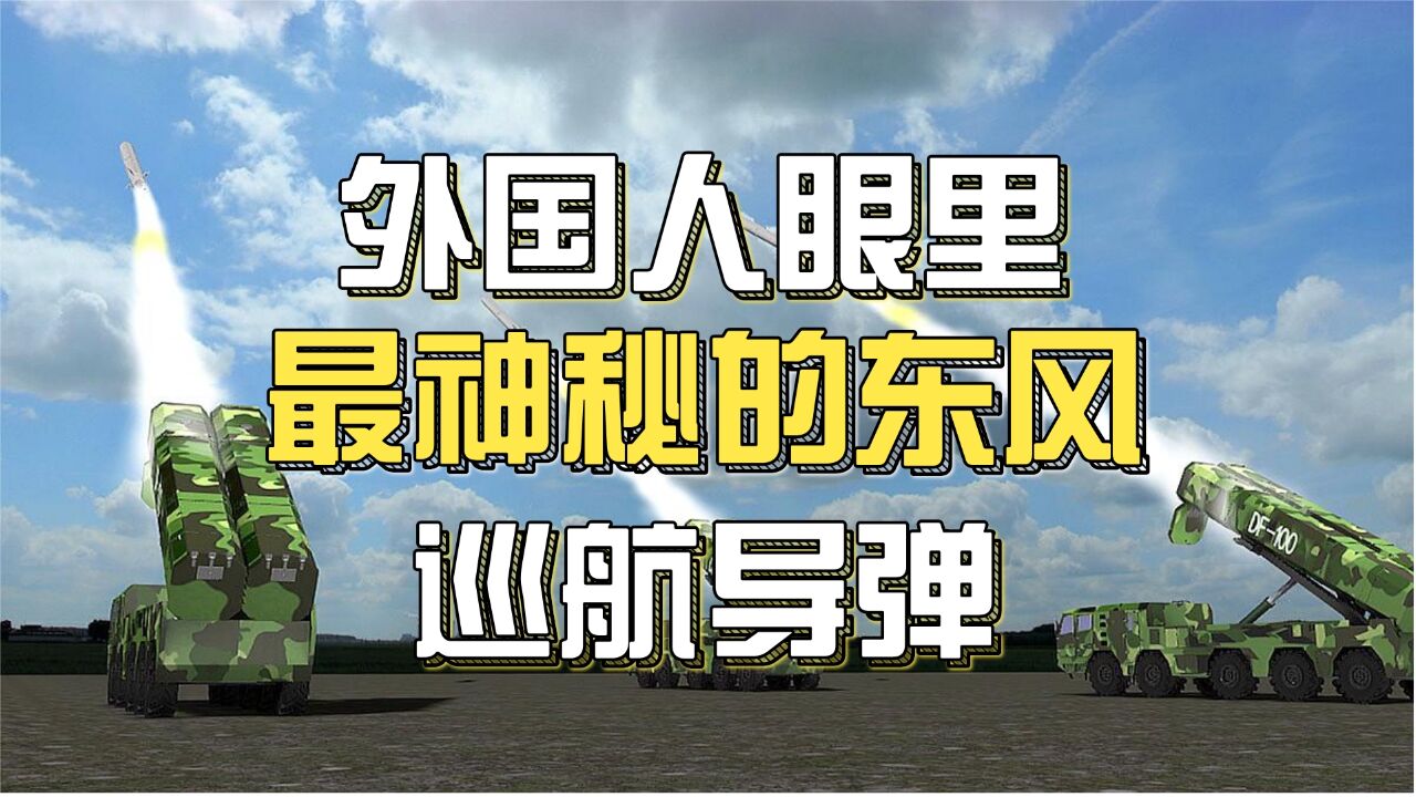 射程2000+公里还能超音速巡航,它是外国人眼中,我军最神秘的东风巡航导弹