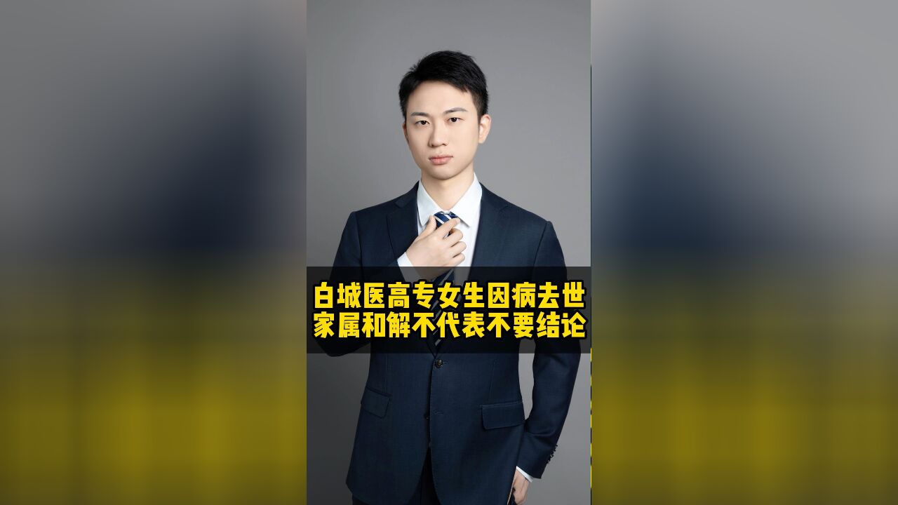 白城医高专女生因病去世事件,家属和解不代表不要答案