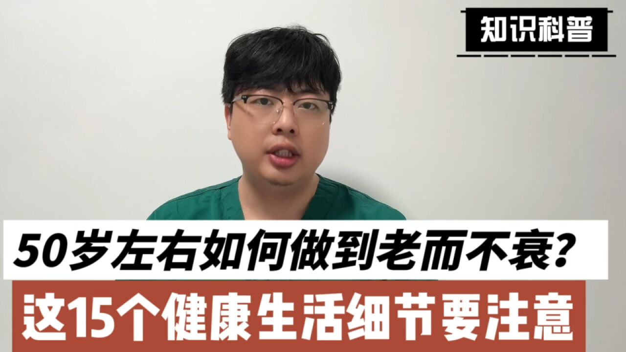 50岁左右的人如何做到老而不衰?这15个健康生活习惯要注意